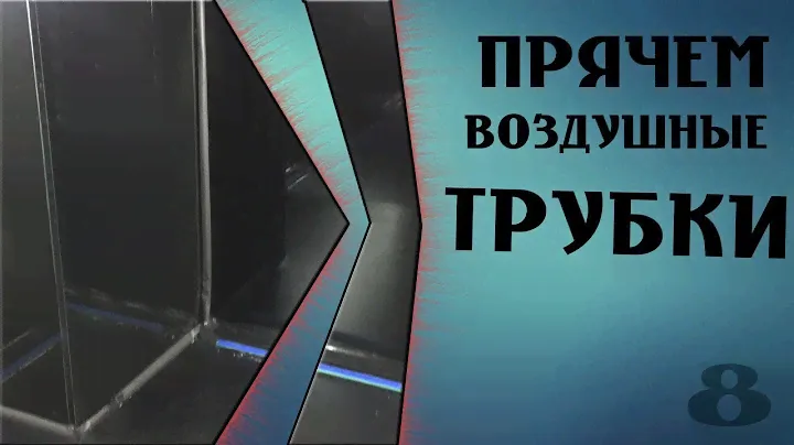 Прячем кислородные шланги/трубки