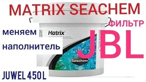 Внешний фильтр JBL для аквариума Juwel 450л. Меняем наполнитель. Абсорбент seachem Matrix. Часть 23.